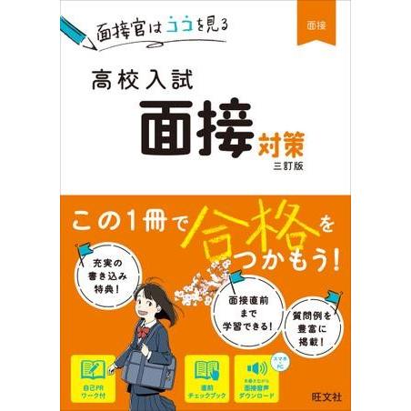 高校入試 対策 シリーズ 面接対策 三訂版 ／ 旺文社