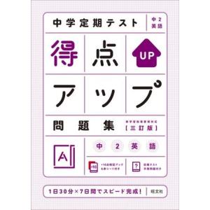 中学定期テスト得点アップ問題集 中学定期テスト得点アップ問題集