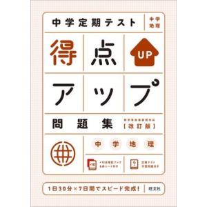 中学定期テスト得点アップ問題集 中学定期テスト得点アップ問題集 中学地理 改訂版 ／ 旺文社