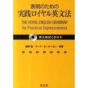 英語 ロイヤル英文法 シリーズ 表現のための実践ロイヤル英文法（例文暗記CD付） ／ 旺文社