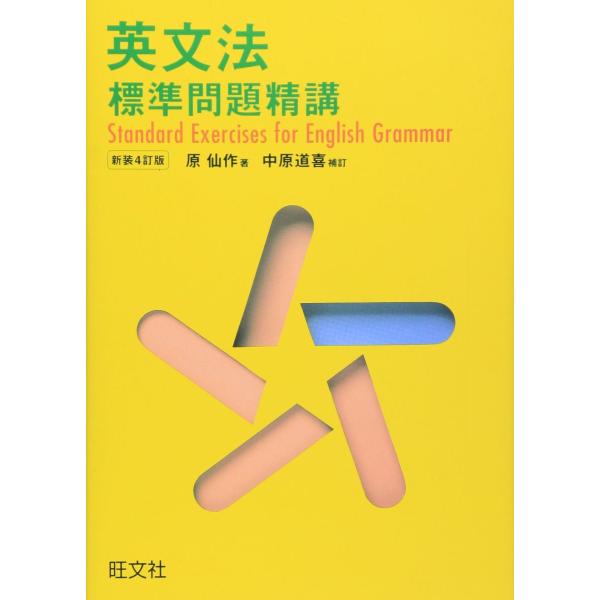 標準問題精講 シリーズ 英文法標準問題精講（新装4訂版） ／ 旺文社