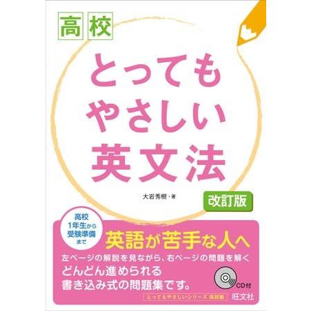 高校とってもやさしい シリーズ 英文法（改訂版）CD付 ／ 旺文社 高校とってもやさしい