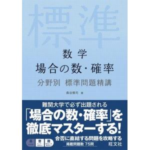 分野別標準問題精講 シリーズ 数学 場合の数・確率 分野別標準問題精講 ／ 旺文社｜shimamura-gakufu