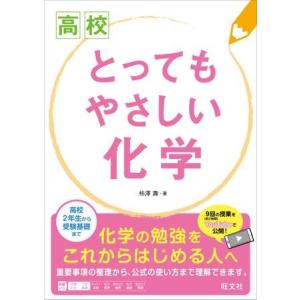 高校とってもやさしい シリーズ 高校とってもやさしい化学