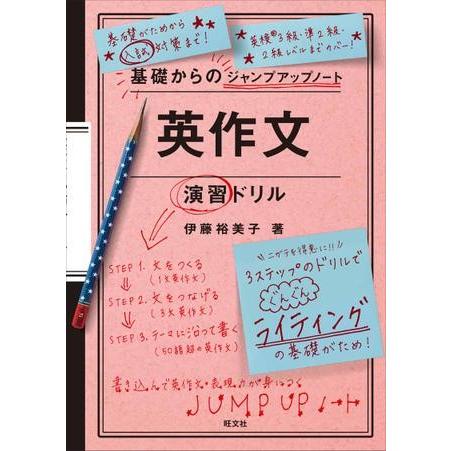 基礎からのジャンプアップノート シリーズ 英作文演習ドリル ／ 旺文社