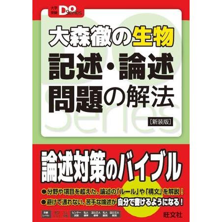 理科 大学受験Do シリーズ 大森徹の生物 記述・論述問題の解法［新装版］ ／ 旺文社