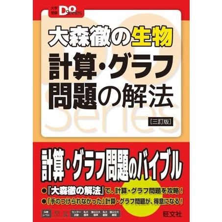 理科 大学受験Do シリーズ 大森徹の生物 計算・グラフ問題の解法［三訂版］ ／ 旺文社
