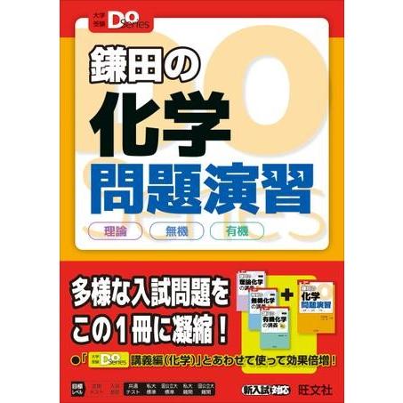 理科 大学受験Do シリーズ 鎌田の化学問題演習 理論 無機 有機 ／ 旺文社