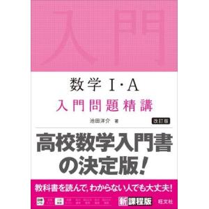 数学問題精講 シリーズ（新課程版） 数学1・A 入門問題精講 改訂版 ／ 旺文社