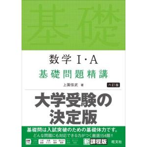 数学I・A 基礎問題精講 ［六訂版］ : 学参ドットコム - 通販 - Yahoo
