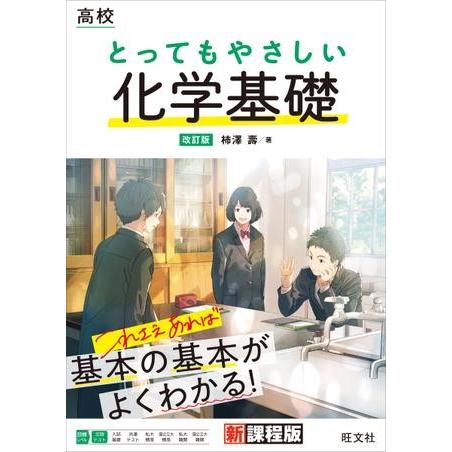 高校とってもやさしい シリーズ（新課程版） 高校とってもやさしい 化学基礎 改訂版 ／ 旺文社