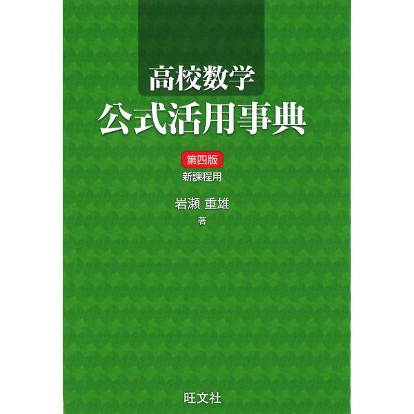 数学 その他 高校数学公式活用事典（第四版） ／ 旺文社