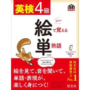 英検文・絵で覚える単熟語 シリーズ 英検4級 絵で覚える単熟語［四訂版］ ／ 旺文社