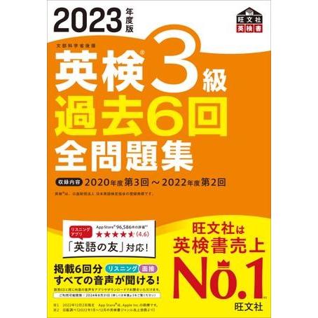 2023年度版 英検過去6回全問題集 シリーズ 2023年度版 英検3級過去6回全問題集 ／ 旺文社