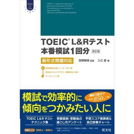 TOEIC L＆Rテスト対策書 TOEIC L＆Rテスト本番模試1回分（改訂版） 新形式問題対応 C...