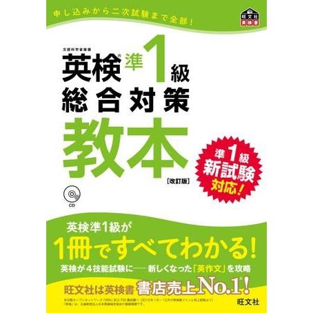 英検総合対策教本 シリーズ 英検準1級 総合対策教本（改訂版） CD付 ／ 旺文社