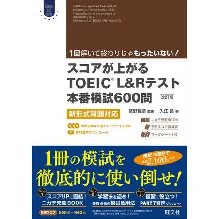 TOEIC L＆Rテスト対策書 スコアが上がるTOEIC L＆Rテスト本番模試600問（改訂版） C...