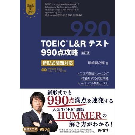 TOEIC L＆Rテスト 目標スコア奪取シリーズ TOEIC L＆Rテスト990点攻略（改訂版） C...