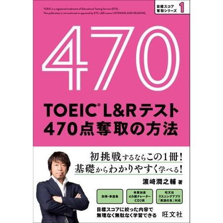 TOEIC L＆Rテスト 目標スコア奪取シリーズ TOEIC L＆Rテスト 470点奪取の方法 CD...