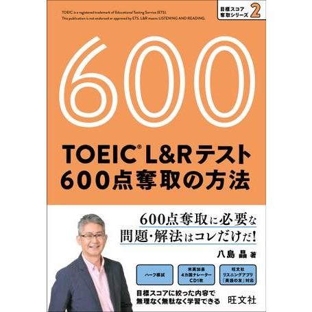 TOEIC L＆Rテスト 目標スコア奪取シリーズ TOEIC L＆Rテスト 600点奪取の方法 CD...