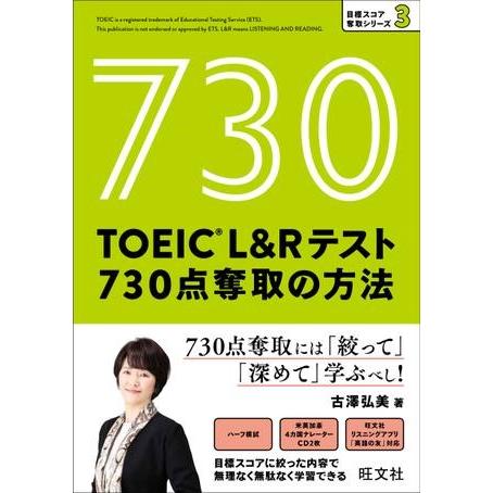 TOEIC L＆Rテスト 目標スコア奪取シリーズ TOEIC L＆Rテスト 730点奪取の方法 CD...