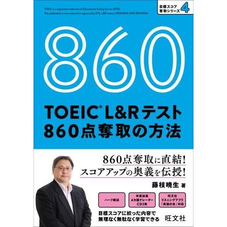 TOEIC L＆Rテスト 目標スコア奪取シリーズ TOEIC L＆Rテスト 860点奪取の方法 CD...