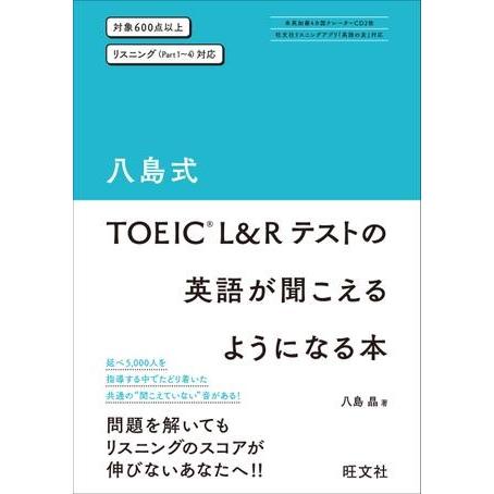 TOEIC L＆Rテスト対策書 八島式 TOEICテストの英語が聞こえるようになる本CD付 ／ 旺文...