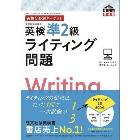 英検分野別ターゲット シリーズ 英検準2級ライティング問題 ／ 旺文社