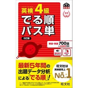 英検4級でる順パス単 文部科学省後援 : bookfanプレミアム - 通販