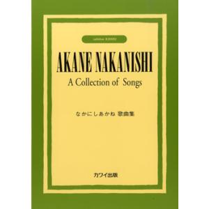 楽譜 なかにしあかね:「なかにしあかね歌曲集」 ...の商品画像
