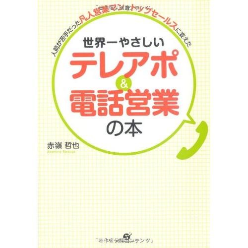 世界一やさしい テレアポ＆電話営業の本 ／ すばる舎