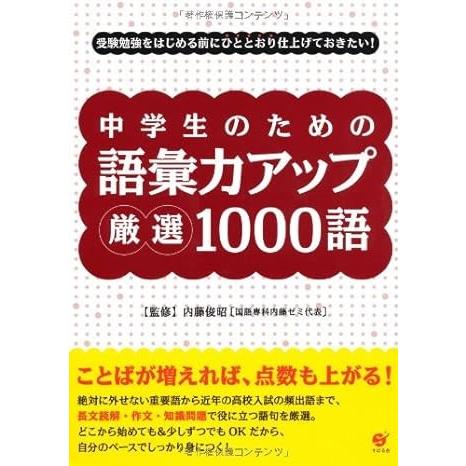 中学生のための語彙力アップ 厳選1000語 ／ すばる舎