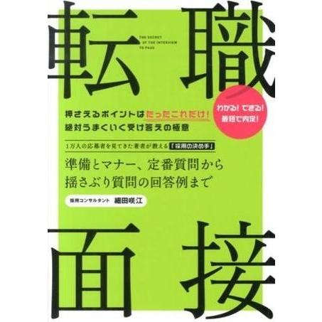 転職 面接 準備とマナー、 定番質問から揺さぶり質問の回答例まで ／ すばる舎