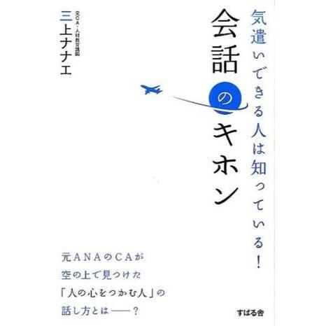 気遣いできる人は知っている！ 会話のキホン ／ すばる舎