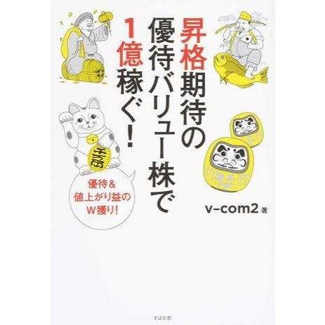 昇格期待の優待バリュー株で1億稼ぐ！ ／ すばる舎