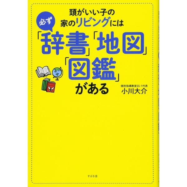 頭がいい子の家のリビングには必ず 「辞書」「地図」「図鑑」がある ／ すばる舎