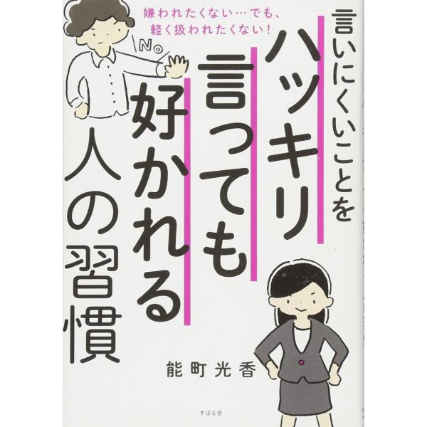 言いにくいことをハッキリ言っても 好かれる人の習慣 ／ すばる舎