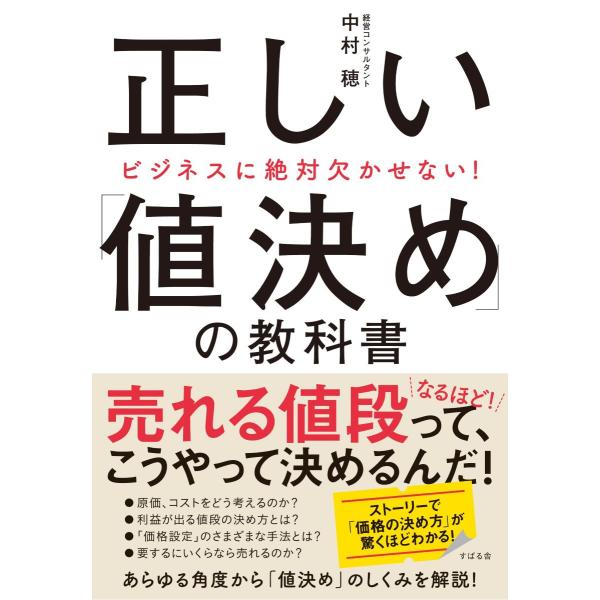 ビジネスに絶対欠かせない！ 正しい「値決め」の教科書 ／ すばる舎