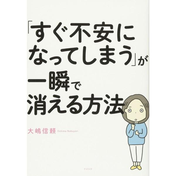 「すぐ不安になってしまう」が 一瞬で消える方法 ／ すばる舎