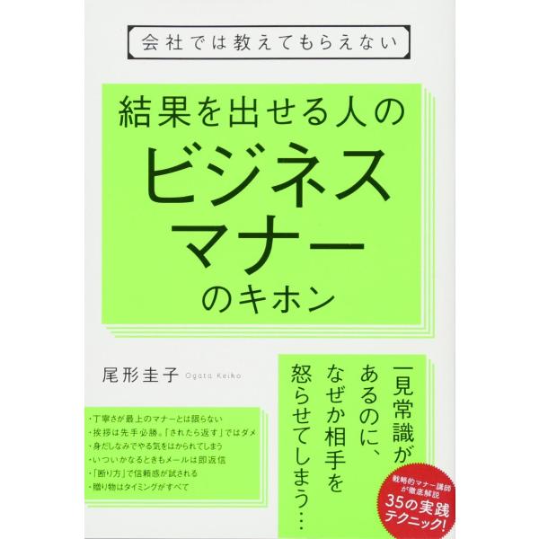 結果を出せる人のビジネスマナーのキホン ／ すばる舎