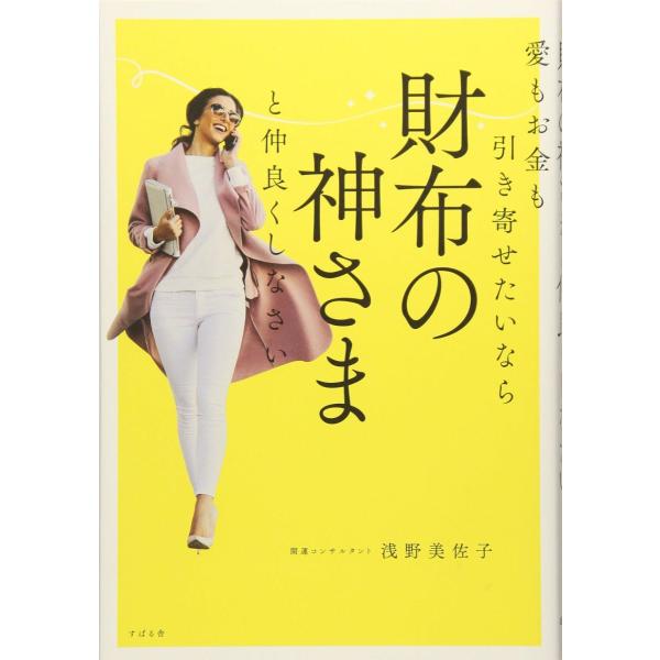 愛もお金も引き寄せたいなら 財布の神さまと仲良くしなさい ／ すばる舎