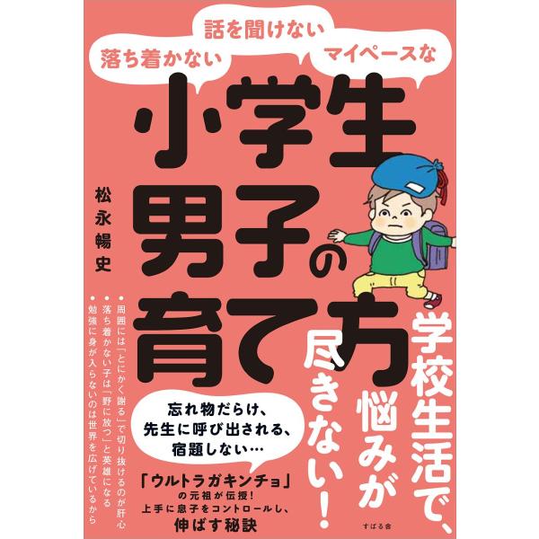 落ち着かない・話を聞けない・ マイペースな小学生男子の育て方 ／ すばる舎