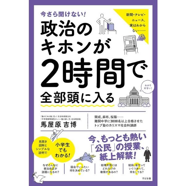 今さら聞けない！ 政治のキホンが2時間で全部頭に入る ／ すばる舎
