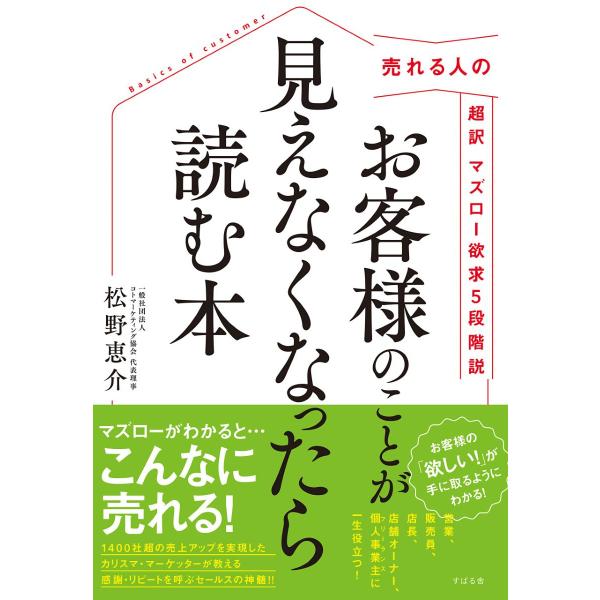 お客様のことが見えなくなったら読む本 ／ すばる舎
