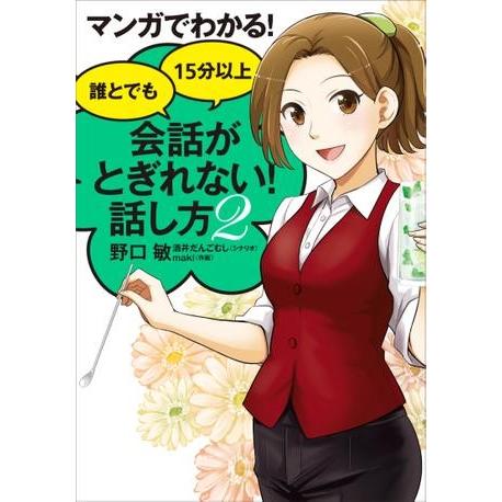 マンガでわかる！ 誰とでも15分以上 会話がとぎれない！話し方2 ／ すばる舎