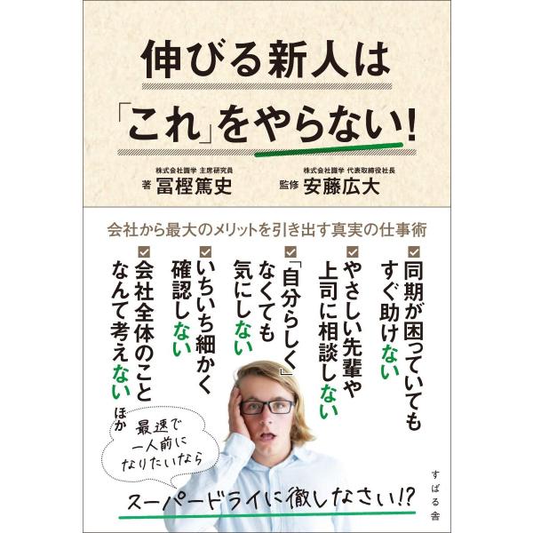 伸びる新人は「これ」をやらない！ ／ すばる舎