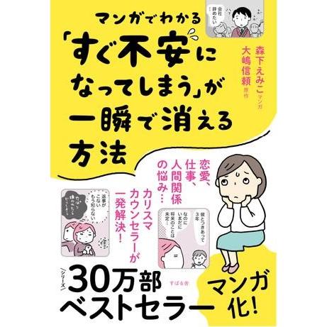 マンガでわかる「すぐ不安になって しまう」が一瞬で消える方法 ／ すばる舎