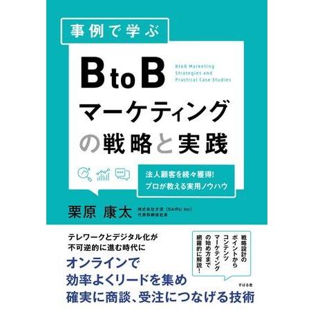 事例で学ぶ BtoBマーケティングの戦略と実践 ／ すばる舎