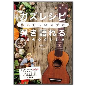 楽譜 ガズレシピ Vol．01 怖いくらいスグに弾き語れる魔法のウクレレ本