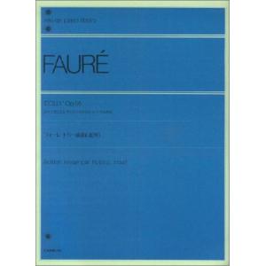 楽譜 全音ピアノライブラリー フォーレ ドリー組曲（連弾） ／ 全音楽譜出版社